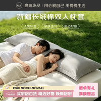 源生活100%枕套全棉 长绒棉枕头套家用双人枕套长款 40*180cm