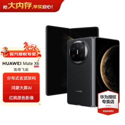 华为 Mate X6 折叠屏手机 12GB+512GB 曜石黑