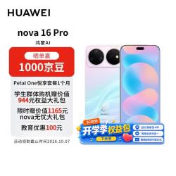 华为 nova 16 Pro 手机 12GB+256GB 幻彩贝母