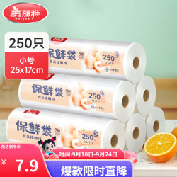 美丽雅 食品级加厚点断式保鲜袋 小号 250只