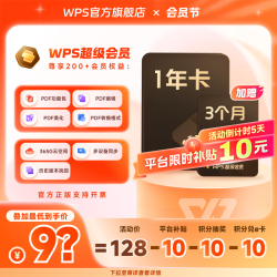 wps 超级会员1年372天 365G云空间 PPT模板资源 办公软件