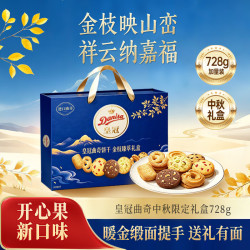 皇冠丹麦曲奇 金枝臻萃礼盒 728g 饼干