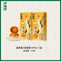 泸溪河 蛋黄酥 100g*2盒