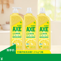 AXE 维E护肤洗洁精 A类食品级安心果蔬餐具清洗去污洁净1.01kg组合 柠檬护肤3瓶1.01kg*3 组合装 柠檬护肤3瓶