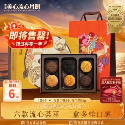 美心 流心六汇港式月饼礼盒 270g