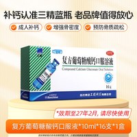 移动端：三精 复方葡萄糖酸钙口服溶液