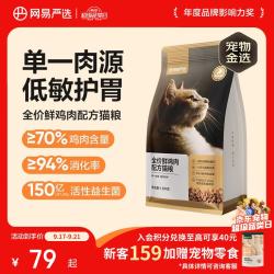 网易严选 全价鲜肉猫粮 单一鸡肉源 1.8kg