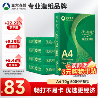 亚太森博 优选林 A4复印纸 70g 500张*5包
