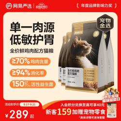网易严选 全价鲜肉猫粮 单一鸡肉源 1.8kg*4袋