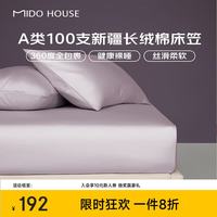 MIDO HOUSE 铭都 100S纯全棉床笠三件套 A类 烟灰紫 1.5x2米