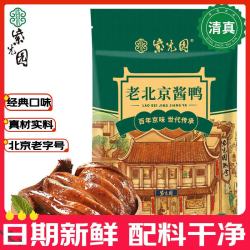 紫光园 清真老北京酱鸭500g即食熟食北京特产美食烤鸭下酒卤菜