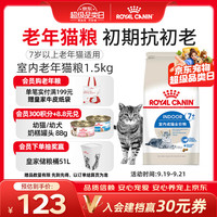 皇家 室内成猫粮 S27 7岁以上老年猫 1.5kg