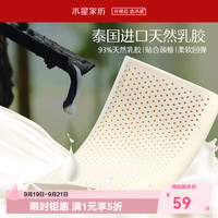 水星家纺 93%泰国乳胶枕芯 单只装