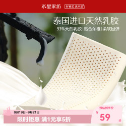 水星家纺 93%泰国乳胶枕芯 单只装