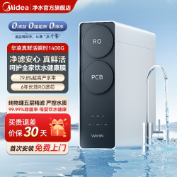 美的 出品华凌真鲜活瞬时1400G净水器家用自来水厨房直饮ro反渗透