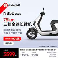 九号 N系列 N85C 2025 电动摩托车 大功率 长续航 72V23Ah