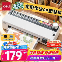 得力 塑封裁纸打孔三合一 A4及以下 塑封机