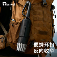 Tianwei 加厚折叠晴雨伞 便携环扣+Ultra抗风暴伞架+免折易收