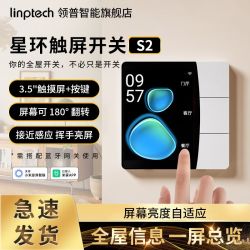 Linptech领普星环触屏开关S2可触控大屏语音控制全屋智能中控面板