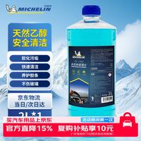 米其林 汽车玻璃水0°C度车用乙醇雨刮水去污去油膜四季通用2L