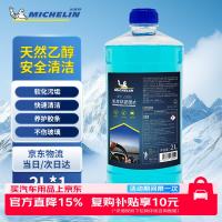 米其林 汽车玻璃水0°C度车用乙醇雨刮水去污去油膜四季通用2L