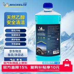 米其林 汽车玻璃水0°C度车用乙醇雨刮水去污去油膜四季通用2L