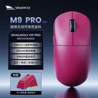 斯迈狼M9pro 无线三模游戏鼠标 轻量化 PAW3311+磁吸无线充