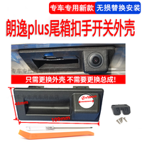 纽荣 适用于18-24款朗逸plus后备箱拉手开关扣手支架倒车影像摄像头外 18-24款朗逸plus  拉手开关 大众朗逸