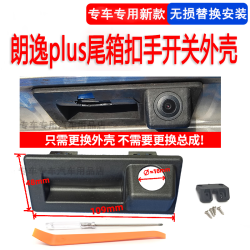 纽荣 适用于18-24款朗逸plus后备箱拉手开关扣手支架倒车影像摄像头外 18-24款朗逸plus  拉手开关 大众朗逸