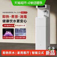 米家 小米米家茶吧机Pro2026新款家用客厅高端智能立式即热饮水机一体