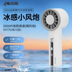 双鹿 2026新款手持小风扇冰感小风炮静音迷你学生便携式随身超长续航可充电手拿小型电风扇挂脖