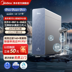 美的 星河5.0弱碱净水器瞬时1400G家用直饮反渗透净饮机