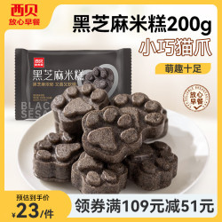 西贝 莜面村 黑芝麻米糕200g/8个装