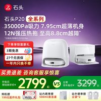 石头 p20max/ultraplus活水全自动智能扫拖一体P20系列扫地机器人