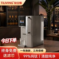 TILIVING 钛立维纯钛净水器台式饮水机净饮机家用即热一体直饮机