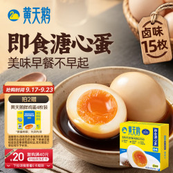 黄天鹅 卤味15枚早餐鸡蛋轻食1.2斤京东自营 中秋送礼