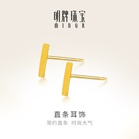 移动端、88VIP：明牌珠宝 黄金耳钉 简约直条时尚耳钉耳饰女气质足金耳钉AFH0026