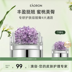 EAORON 立体紧致臀部护理精华抗皱紧致