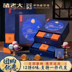 诸老大 月饼中秋礼盒传统广式蛋黄莲蓉豆沙低糖多口味糕点企业团购