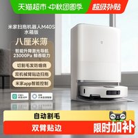米家 小米米家扫拖机器人M40 S 仿生双机械臂防缠绕激光导航一体机