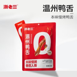 浙老三温州精品大鸭舌酱香味鸭肉零食浙江特产慢烤香透入骨解馋
