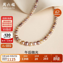 周六福 S925银扣彩色珍珠项链母亲节礼物女X0513492椭圆形 4-9mm 42cm