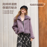 香影 紫色麂皮绒短外套 冬季新款羊羔毛风环保皮草 紫色