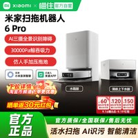 米家 小米米家扫地机器人6Pro薄嵌上下水版扫地拖地自动清洗一体机