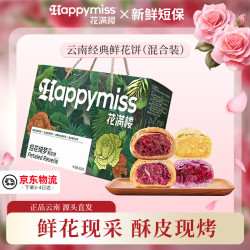 花满楼 鲜花饼 礼盒装 800g 混合口味32枚 30天保质期