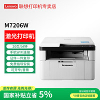 联想 睿省系列 M7206W 黑白激光打印机