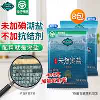 茶卡 绿色食品藏青盐青海湖盐未加碘食用盐家用无抗结剂0添加天然湖盐 （未加碘）茶卡天然湖盐400g*8包