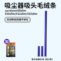 88VIP：芬朗 适用于戴森吸尘器配件V8slim/V10slim/V12slim/V15吸头软绒毛条