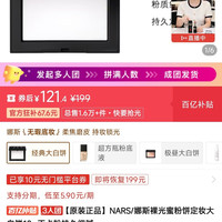 NARS 大白饼，拼多多3人团，121.4元好价！