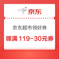 京东超市 领好券 领满169-20/199-20/119-30元超市商品优惠券&每日0/10/14/16/20点抢券商品1分购等